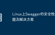 Linux上Swagger的安全性问题及解决方案
