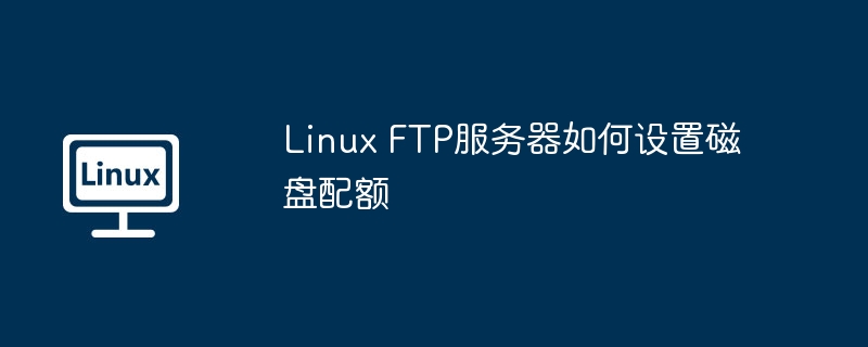 Linux FTP服务器如何设置磁盘配额-小浪学习网