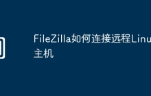 FileZilla如何连接远程Linux主机