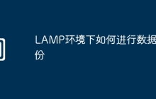LAMP环境下如何进行数据备份