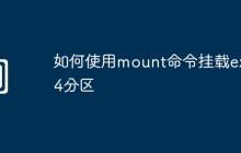 如何使用mount命令挂载ext4分区