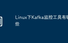 Linux下Kafka监控工具有哪些