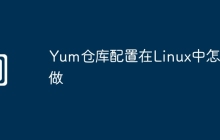 Yum仓库配置在Linux中怎么做