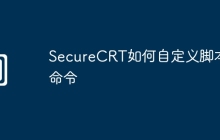 SecureCRT如何自定义脚本命令