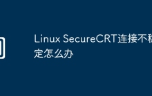 Linux SecureCRT连接不稳定怎么办