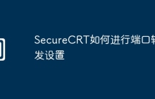 SecureCRT如何进行端口转发设置