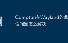 Compton与Wayland的兼容性问题怎么解决