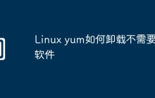 Linux yum如何卸载不需要的软件