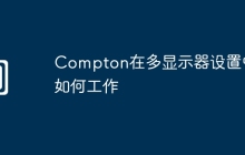 Compton在多显示器设置中如何工作