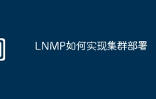 LNMP如何实现集群部署