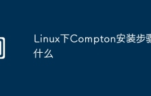 Linux下Compton安装步骤是什么