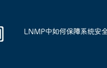 LNMP中如何保障系统安全