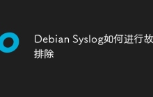 Debian Syslog如何进行故障排除