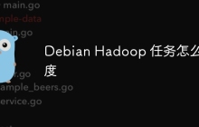 Debian Hadoop 任务怎么调度