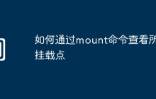 如何通过mount命令查看所有挂载点