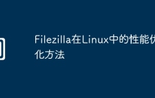 Filezilla在Linux中的性能优化方法