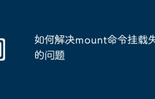 如何解决mount命令挂载失败的问题