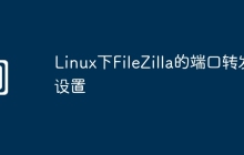 Linux下FileZilla的端口转发设置