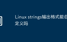 Linux strings输出格式能自定义吗