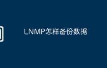 LNMP怎样备份数据