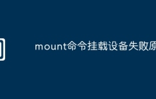 mount命令挂载设备失败原因