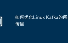 如何优化Linux Kafka的网络传输