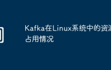 Kafka在Linux系统中的资源占用情况