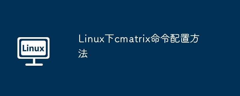 Linux下cmatrix命令配置方法-小浪學習網