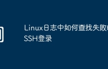Linux日志中如何查找失败的SSH登录