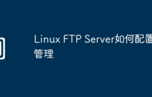 Linux FTP Server如何配置与管理