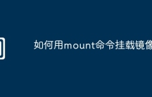 如何用mount命令挂载镜像