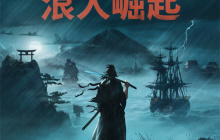 《浪人崛起》最新补丁上线 4月中旬发布下个补丁