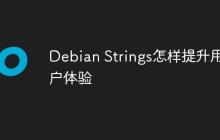 Debian Strings怎样提升用户体验