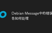 Debian Message中的错误报告如何处理