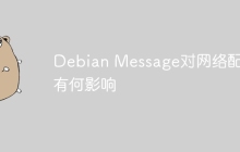 Debian Message对网络配置有何影响