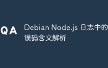 Debian Node.js 日志中的错误码含义解析