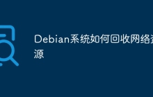 Debian系统如何回收网络资源