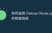 如何监控 Debian Node.js 的性能指标