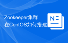 Zookeeper集群在CentOS如何搭建