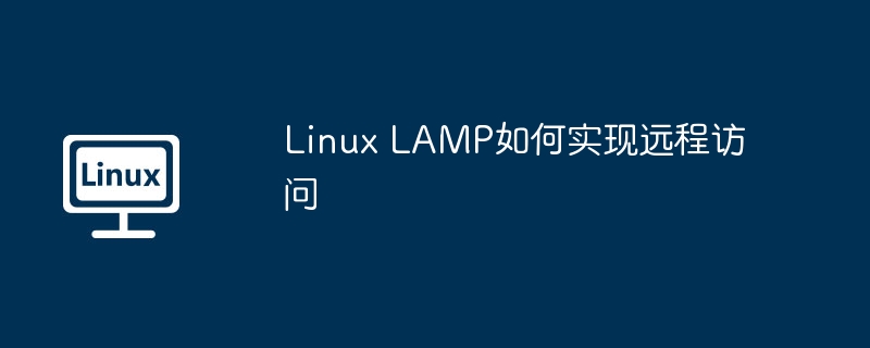 Linux LAMP如何实现远程访问-小浪学习网