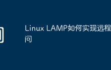 Linux LAMP如何实现远程访问