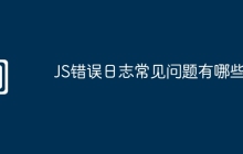JS错误日志常见问题有哪些