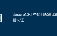 SecureCRT中如何配置SSH密钥认证