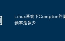 Linux系统下Compton的更新频率是多少