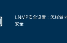 LNMP安全设置：怎样做才更安全
