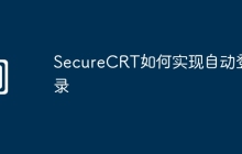 SecureCRT如何实现自动登录