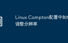 Linux Compton配置中如何调整分辨率