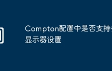 Compton配置中是否支持多显示器设置
