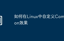 如何在Linux中自定义Compton效果