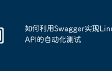 如何利用Swagger实现Linux API的自动化测试